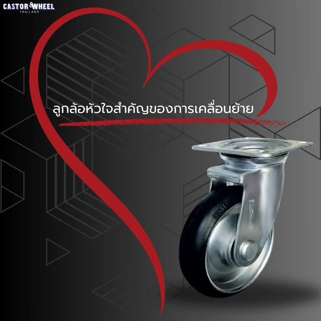 ลูกล้อหัวใจสำคัญของการเคลื่อนย้าย