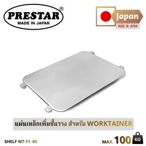 แผ่นเหล็กเพิ่มชั้นวาง สำหรับ WORKTAINER