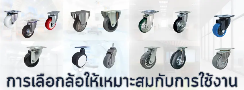การเลือกล้อให้เหมาะสมกับการใช้งาน