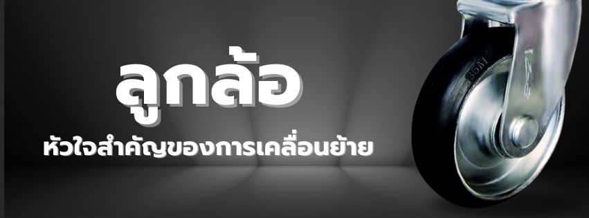 ลูกล้อหัวใจสำคัญของการเคลื่อนย้าย